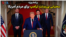 برنامه ویژه - سخنرانی پرزیدنت ترامپ برای مردم آمریکا