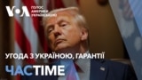 Трамп: про угоду з Україною, гарантії та візит Зеленського. ЧАС-TIME