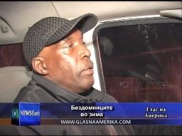 Бездомниците во зима