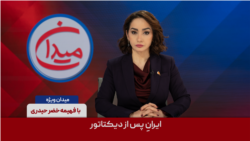 میدان ویژه - ایرانِ پس از دیکتاتور