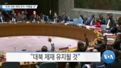 [VOA 뉴스] “유엔 대북 제재 유지·이행될 것”