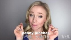OMG! 美语 Penny Pincher!