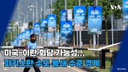 미국-이란 회담 가능성…파키스탄 수도 봉쇄 수준 경계