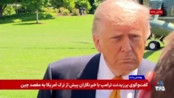 بخش دوم - پوشش ویژه | گفت‌و‌گوی پرزیدنت ترامپ با خبرنگاران پیش از ترک آمریکا به مقصد چین