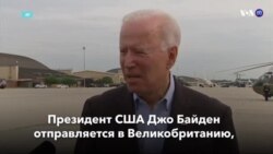 Новости США за минуту - 9 июня 2021