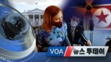 [VOA 뉴스 투데이] 2021년 5월 1일