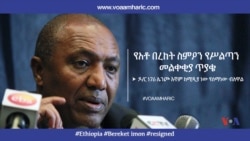 የአቶ በረከት ስምዖን የሥልጣን መልቀቂያ ጥያቄ