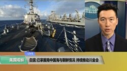 VOA连线(黄耀毅)：白宫:已掌握南中国海与朝鲜的情况，持续推动“川金会”