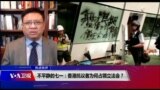 热点快评：不平静的七一：香港抗议者为何占领立法会？