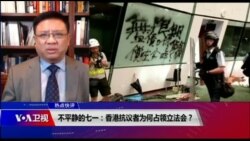 热点快评：不平静的七一：香港抗议者为何占领立法会？