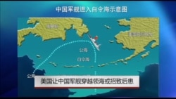 美国让中国军舰穿越领海或招致后患