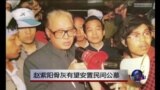 时事大家谈：热点评论：赵紫阳骨灰有望安放民间公墓