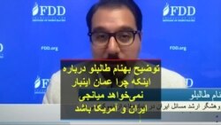 توضیح بهنام طالبلو درباره اینکه چرا عمان اینبار نمی‌خواهد میانجی ایران و آمریکا باشد