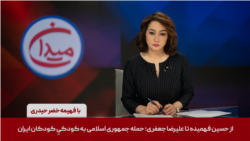 میدان - از حسین فهمیده تا علیرضا جعفری؛ حمله جمهوری اسلامی به کودکیِ کودکان ایران