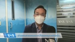 ข่าวสดสายตรงจากวีโอเอไทย 10 ส.ค. 2565