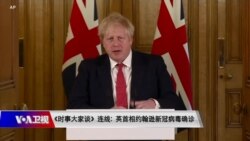 时事大家谈连线: 英首相约翰逊新冠病毒确诊