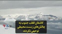 کاشفان قطب جنوب به چالش‌های زیست محیطی توجهی نکردند