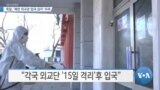 [VOA 뉴스] 독일, ‘북한 외교관 입국 금지’ 우려