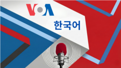 VOA 일요일 오후 방송 1부