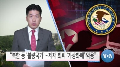 [VOA 뉴스] “북한 등 ‘불량국가’…제재 회피 ‘가상화폐’ 악용”