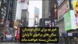 خبر بد برای تئاتردوستان: سالن‌های برادوی تا پایان تابستان بسته خواهند ماند