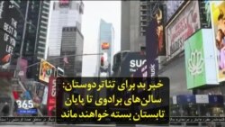 خبر بد برای تئاتردوستان: سالن‌های برادوی تا پایان تابستان بسته خواهند ماند