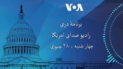 برنامه خبری دری چهارشنبه ۲۸جنوری رادیو صدای امریکا