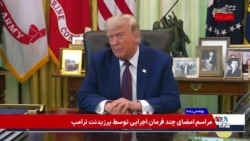 بخش چهارم - پوشش ویژه | اظهارات پرزیدنت ترامپ در مراسم امضای چند فرمان اجرایی در کاخ سفید