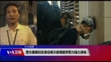 VOA连线（海彦）：警方星期日在港岛再次使用超常警力强力清场