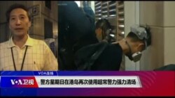 VOA连线（海彦）：警方星期日在港岛再次使用超常警力强力清场