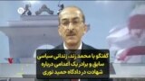 گفتگو با محمد زند، زندانی سیاسی سابق و برادر یک اعدامی درباره شهادت در دادگاه حمید نوری