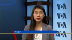 နေ့စဉ်တီဗွီသတင်းလွှာ ၀၂. ၂၁. ၂၀၁၇