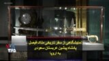 نمایشگاهی از سفر تاریخی ملک فیصل پادشاه پیشین عربستان سعودی به اروپا