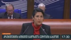 პრეზიდენტი სალომე ზურაბიშვილი ევროსაბჭოს ტრიბუნაზე