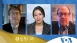 [워싱턴 톡] 유엔총회 ‘북한 문제’는?…김정은 ‘경제계획’ 또 재검토