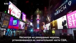 Новости США за 60 секунд. 1 января 2018 года