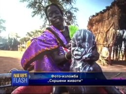 „Скршени животи“