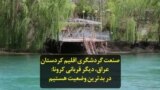 صنعت گردشگری اقلیم کردستان عراق، دیگر قربانی کرونا: در بدترین وضعیت هستیم