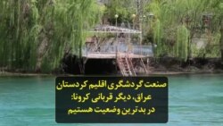 صنعت گردشگری اقلیم کردستان عراق، دیگر قربانی کرونا: در بدترین وضعیت هستیم