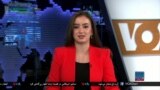 برگزاری نشست فارمت مسکو در مورد افغانستان - تلويزيون آشنا صدای امریکا