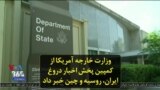 وزارت خارجه آمریکا از کمپین پخش اخبار دروغ ایران، روسیه و چین خبر داد