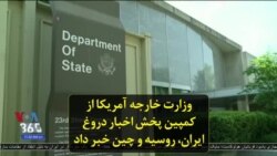 وزارت خارجه آمریکا از کمپین پخش اخبار دروغ ایران، روسیه و چین خبر داد