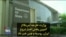 وزارت خارجه آمریکا از کمپین پخش اخبار دروغ ایران، روسیه و چین خبر داد