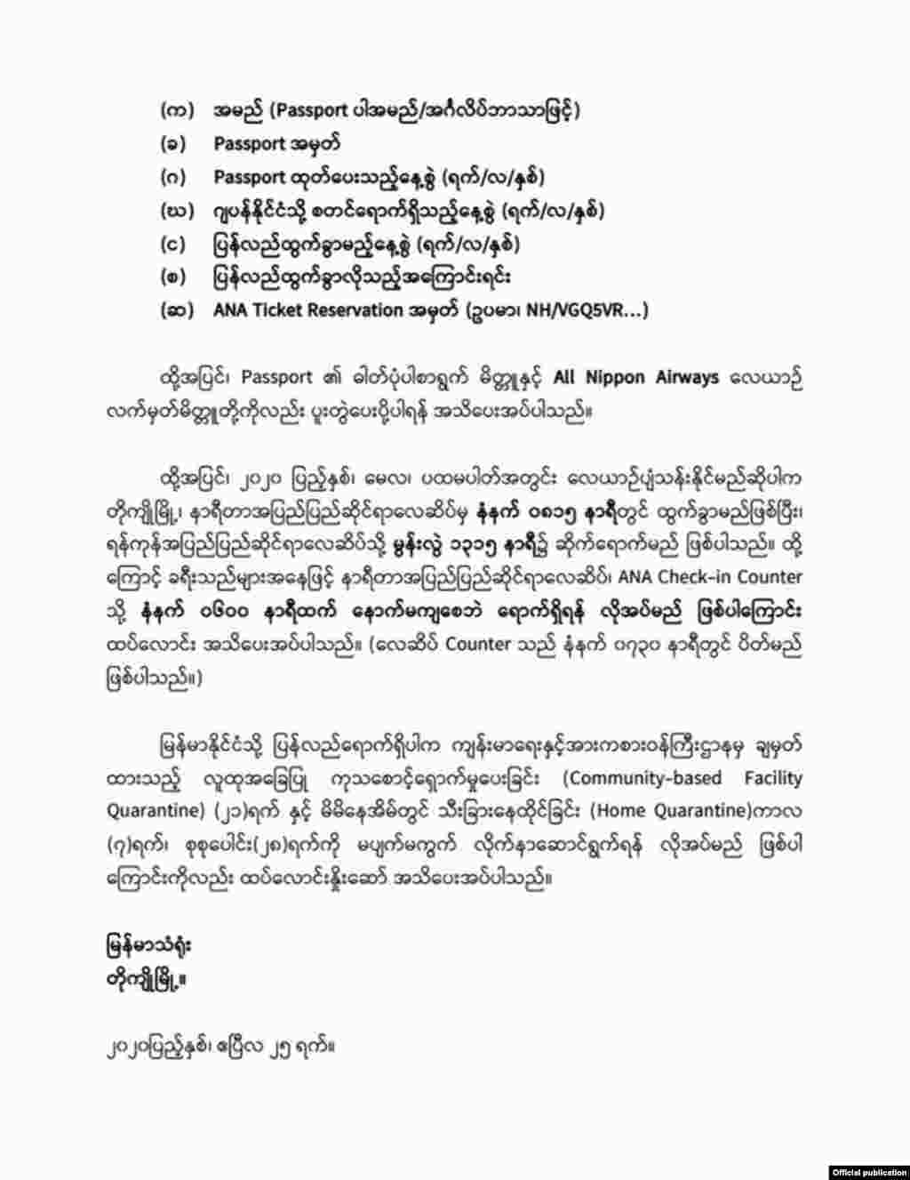 တိုကျိုမြို့ မြန်မာသံရုံး ကြေညာချက်။ (ဧပြီ ၂၅၊ ၂၀၂၀)