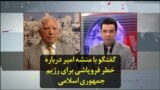 گفتگو با منشه امیر درباره خطر فروپاشی برای رژيم جمهوری اسلامی