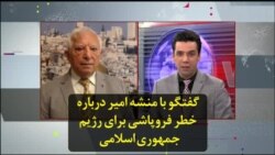 گفتگو با منشه امیر درباره خطر فروپاشی برای رژيم جمهوری اسلامی