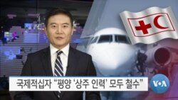 [VOA 뉴스] 국제적십자 “평양 ‘상주 인력’ 모두 철수”