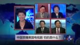 焦点对话：中国禁播美国电视剧，怕的是什么？