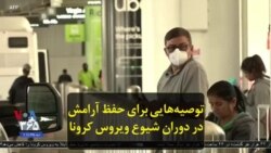 توصیه‌هایی برای حفظ آرامش در دوران شیوع ویروس کرونا