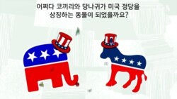[잠깐상식] 코끼리와 당나귀가 미국 정당을 상징하는 이유